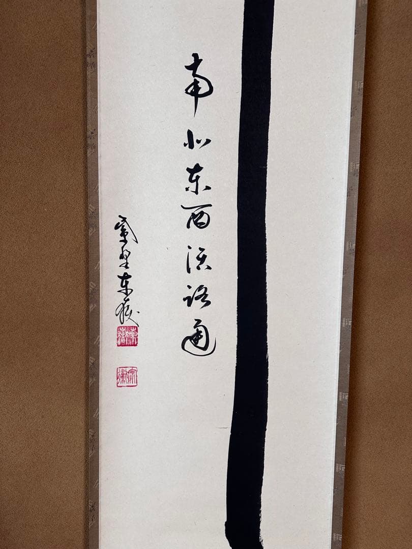 掛軸　関南北東西活路通　一行書　大徳寺養徳院　神波東嶽　共箱　掛物　茶会　稽古