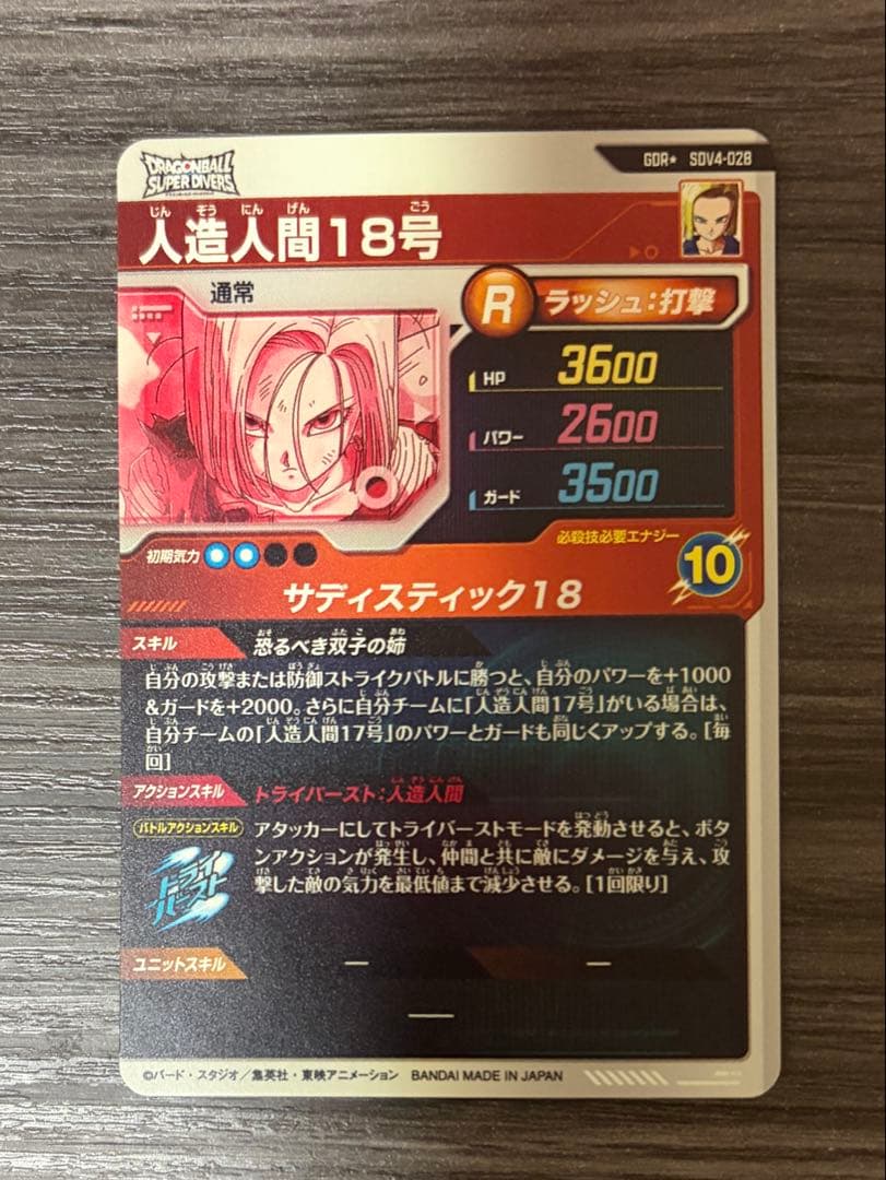 ドラゴンボールスーパーダイバーズ SDV4-028 人造人間18号 パラレル