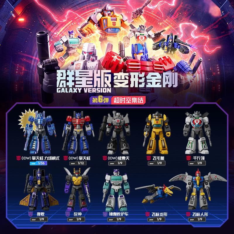 トランスフォーマー Galaxy Version 変形金剛 群星版第6弾 正規品