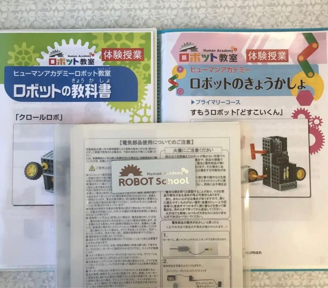 超美品　ヒューマンアカデミー　ロボット教室キット　セット