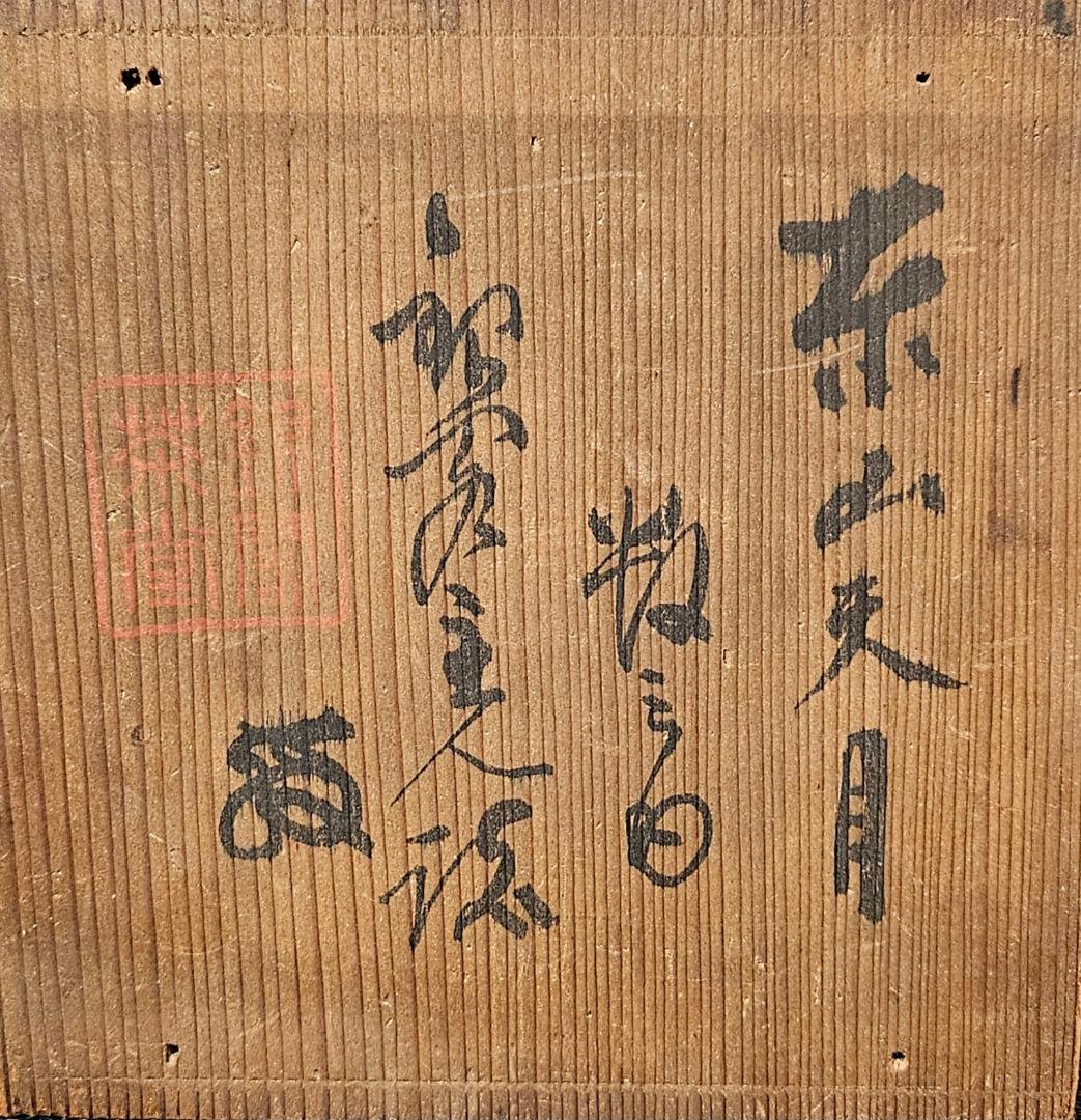 京焼【銀閣茶堂印】東山天目　天目茶碗　共箱　書付け箱　茶道具　茶器　茶事　茶の湯