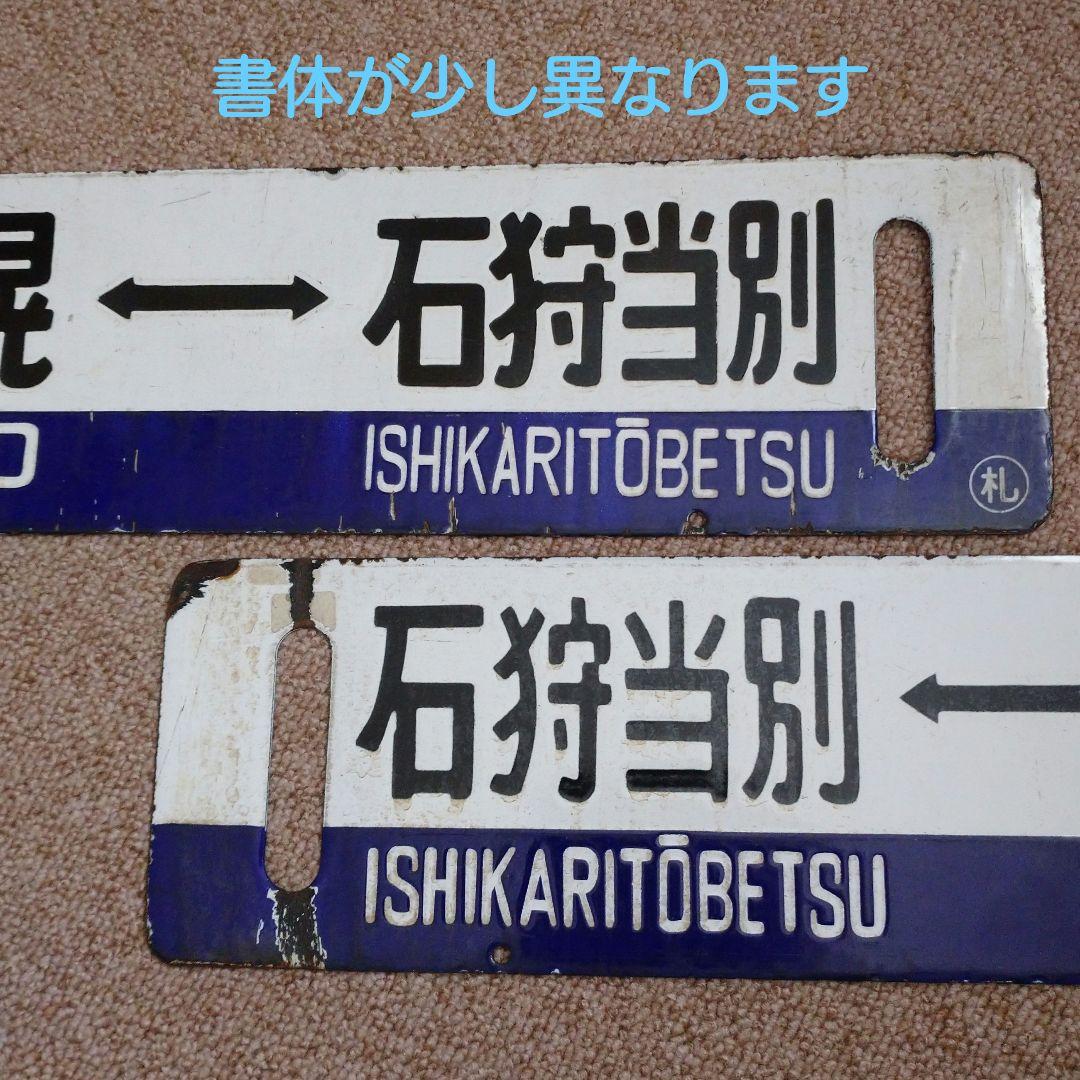 【鉄道部品】国鉄 札沼線 サボセット