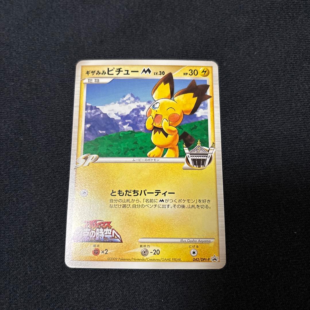 ギザみみピチューm プロモ 042 青山剛昌