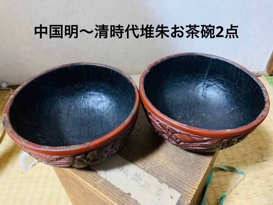 中国明〜清時代堆朱お茶碗2点(元箱付き)