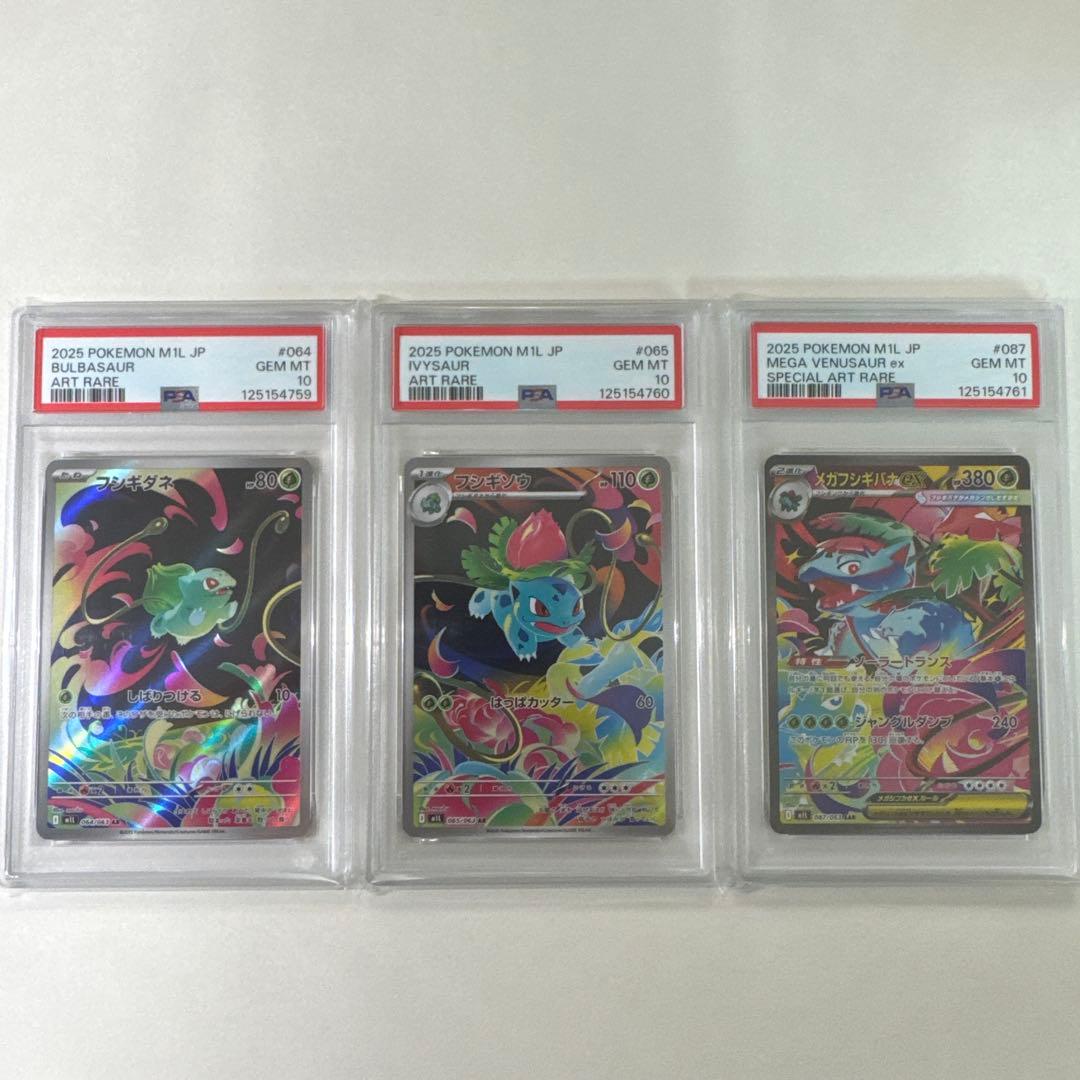 【PSA10】3連番　フシギダネAR フシギソウAR メガフシギバナex SAR