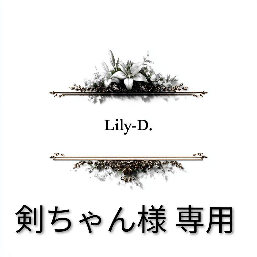 剣ちゃん 様