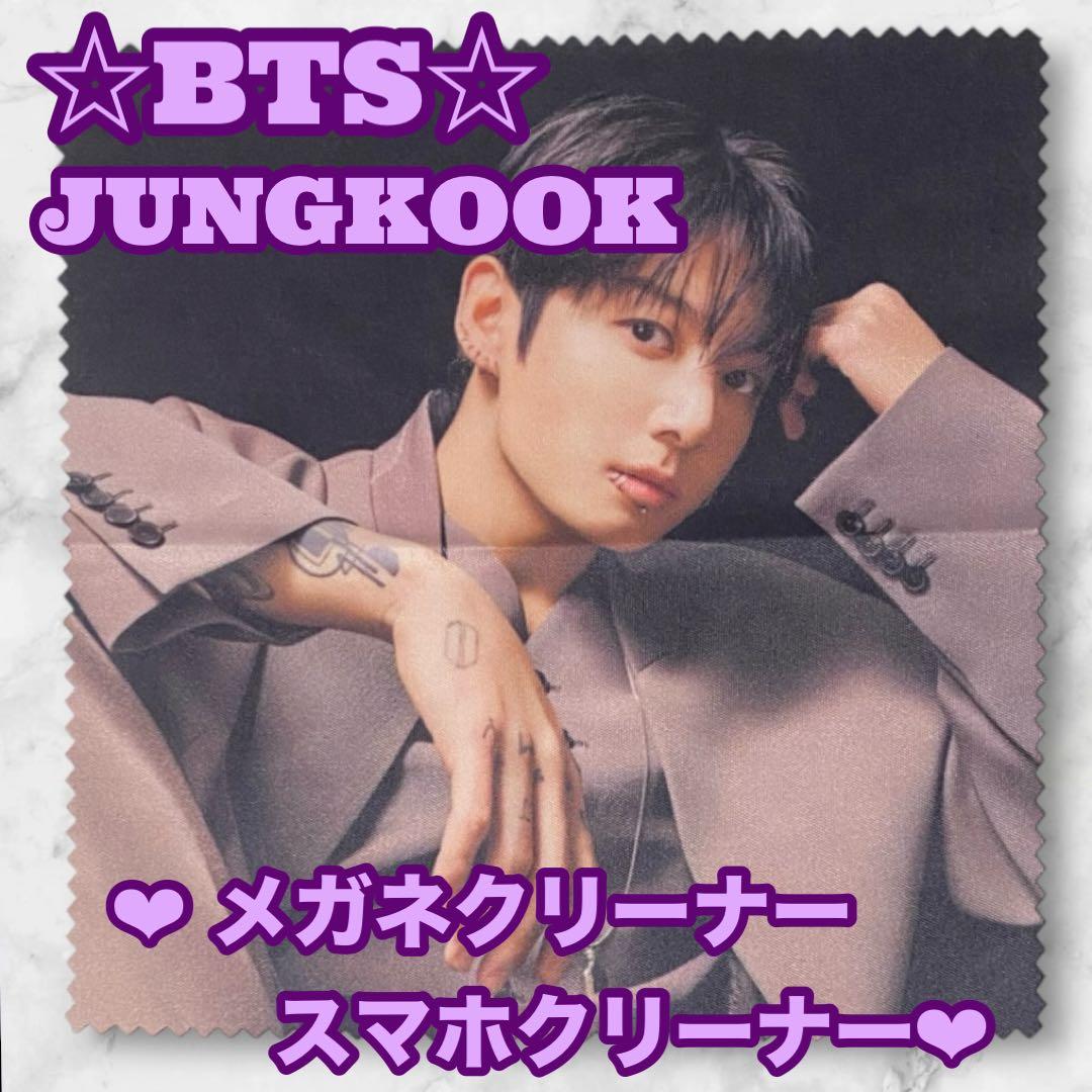 とらじ様 リクエスト おまとめ Jungkook メガネクリーナー パネル