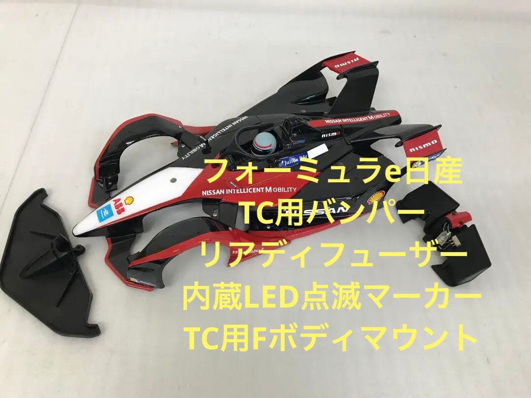 ボディRCタミヤTC01用フォーミュラe日産