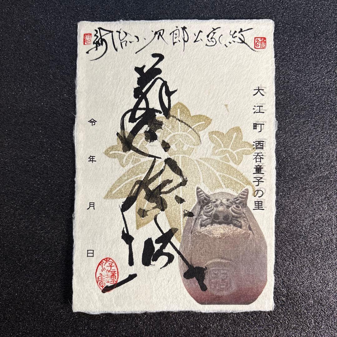 京都府　福知山市　限定手書きプレミアム御城印　5種セット