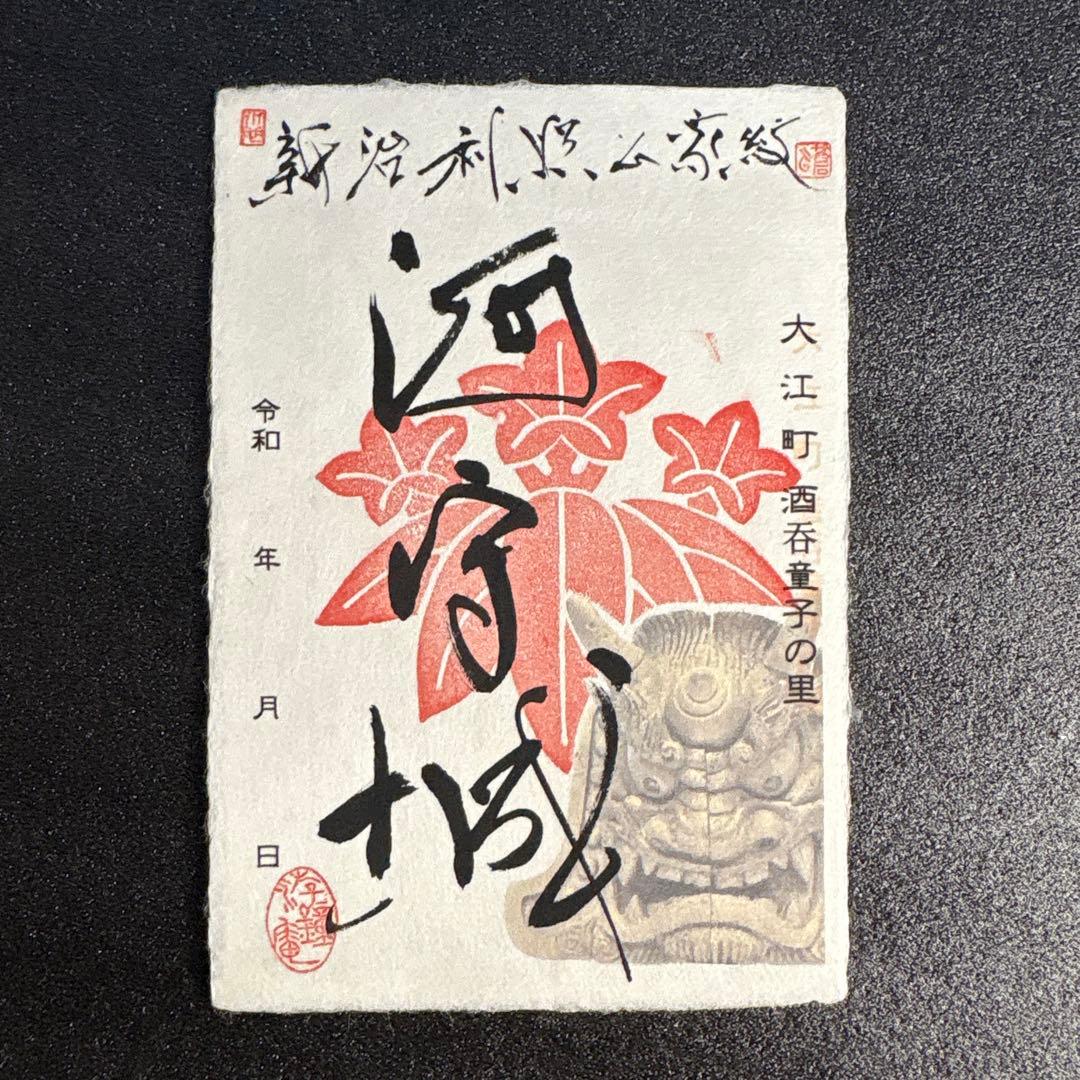京都府　福知山市　限定手書きプレミアム御城印　5種セット
