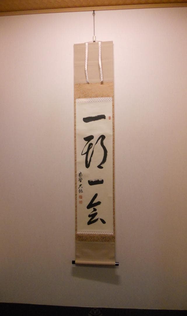 掛け軸 大徳寺 塔頭 総見院 山岸久祐 一期一会 紙本 希少 茶道具 掛軸 美品