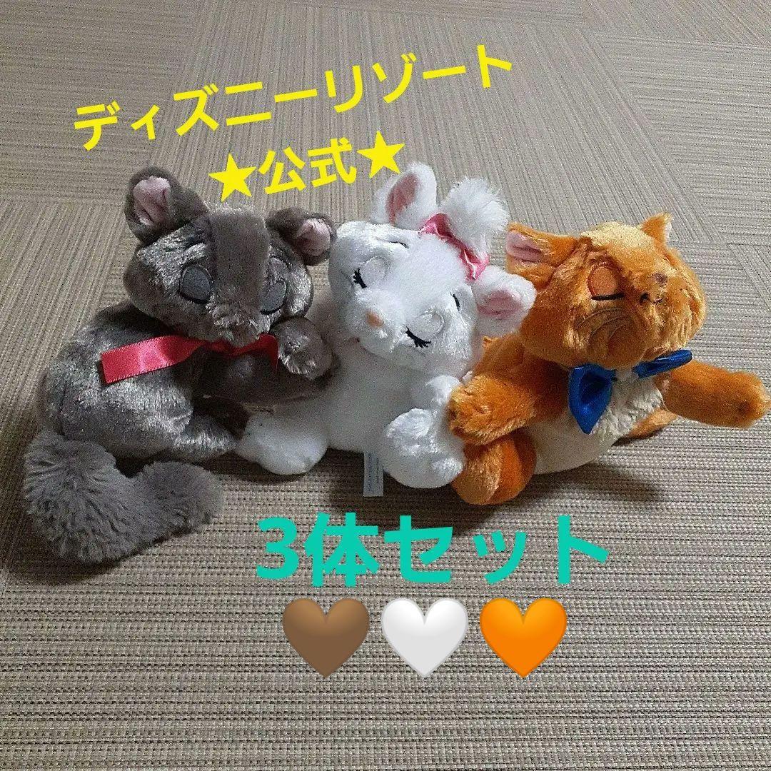 【公式】マリー ベルリオーズ トゥルーズ ぬいぐるみ おしゃれキャット３点セット