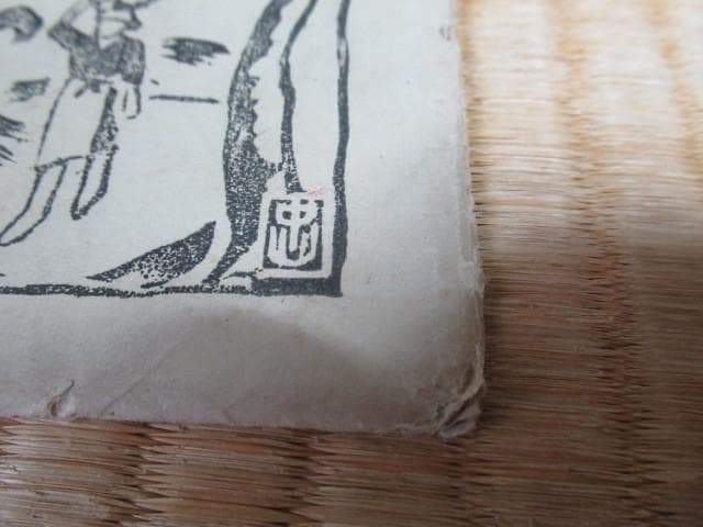 美品大正時代 紙袋付◆伊豆大島 あんこさん『中山』民芸 5枚1組 木版画 絵葉書