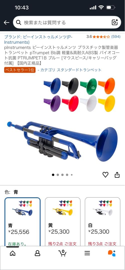 pTrumpet 青 トランペット本体