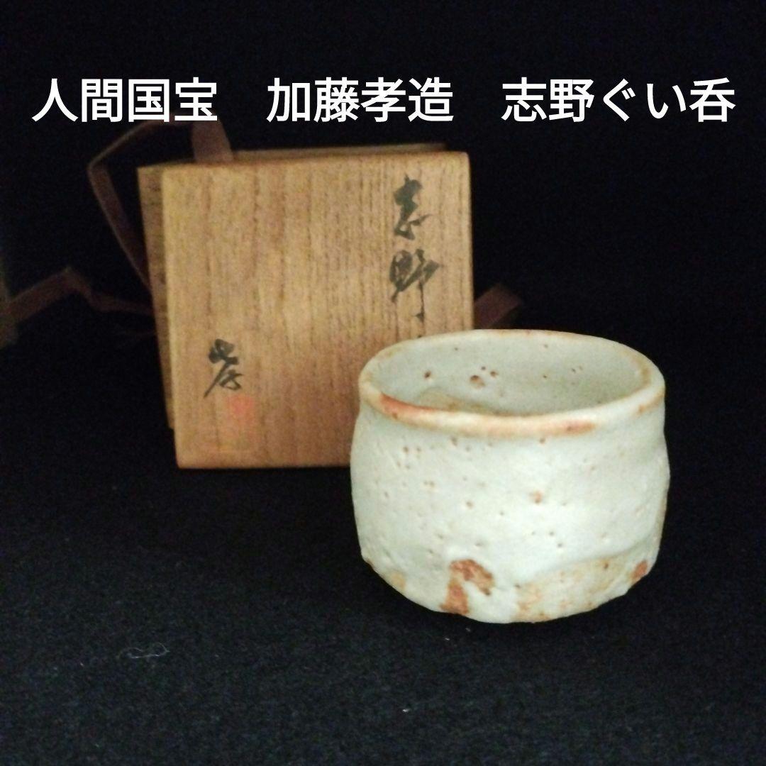 人間国宝　加藤孝造　志野ぐい呑共箱付き！
