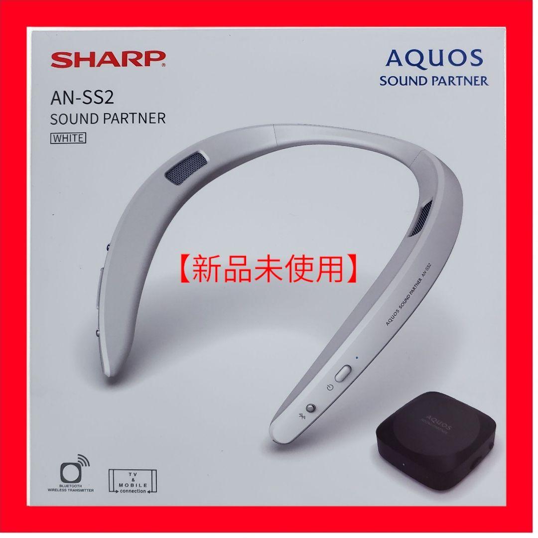 【新品未使用】シャープAQUOSネックスピーカーAN-SS2 ホワイト
