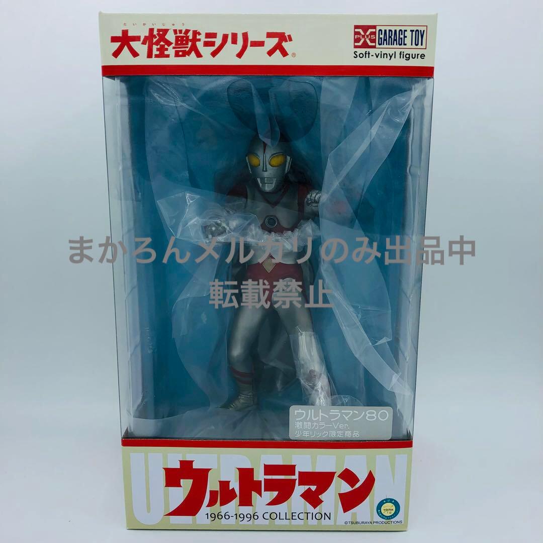 エクスプラス 大怪獣シリーズ ウルトラマン80 激闘カラーver. 少年リック限