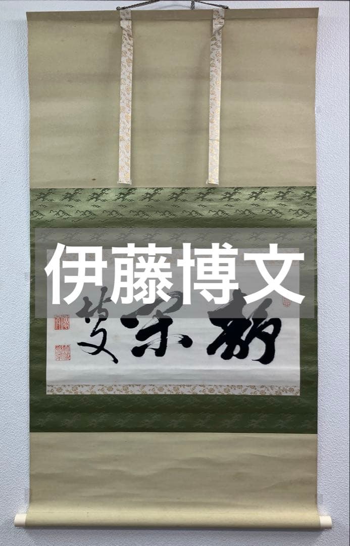 伊藤博文