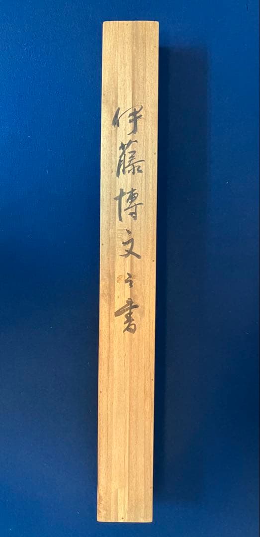 伊藤博文