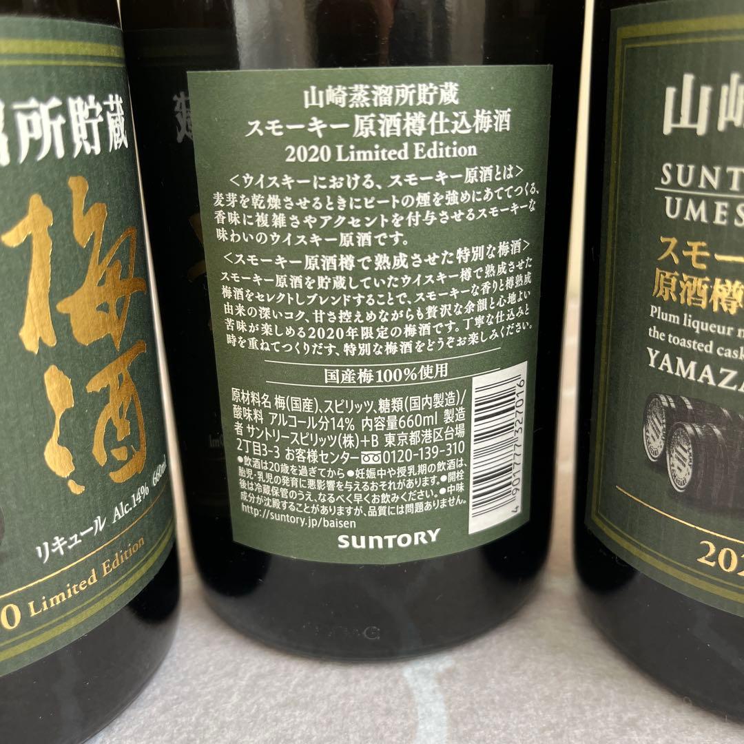 【限定品】山崎ウィスキー樽仕込梅酒2020 Limited Editon 3本