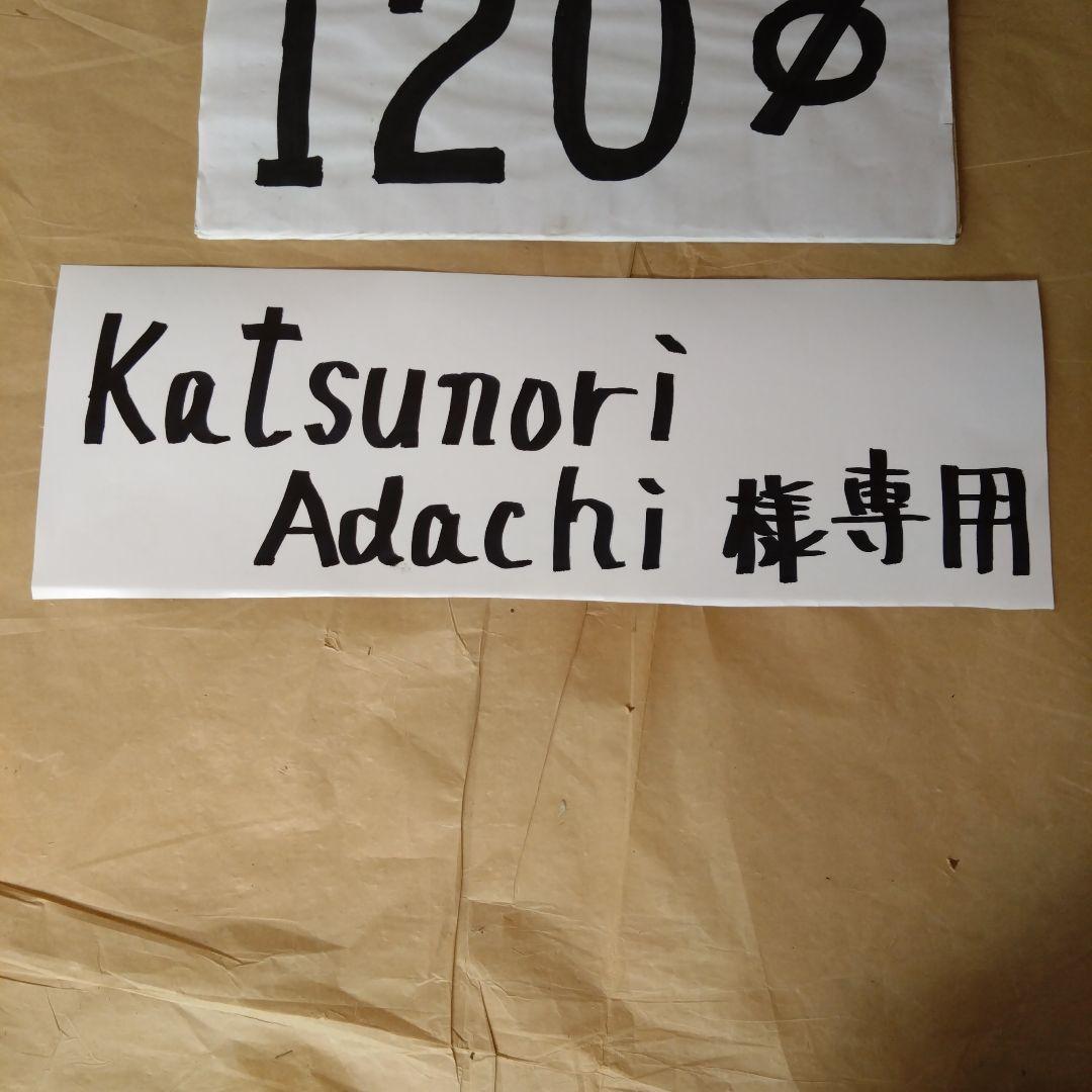 katsunori Adachi径120mm煙突セット