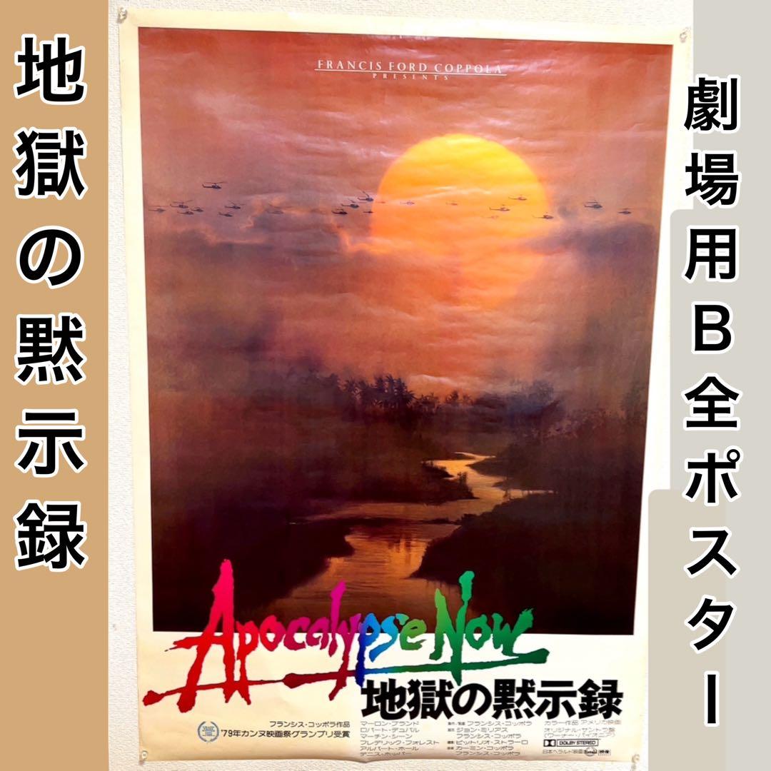 極レア大判B全 映画「地獄の黙示録」劇場ポスター カラータイトル版 希少