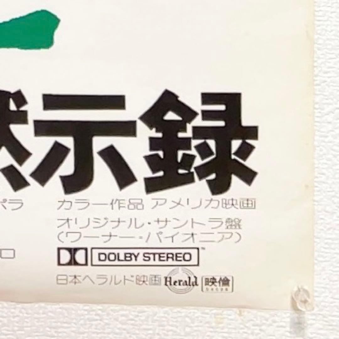 極レア大判B全 映画「地獄の黙示録」劇場ポスター カラータイトル版 希少