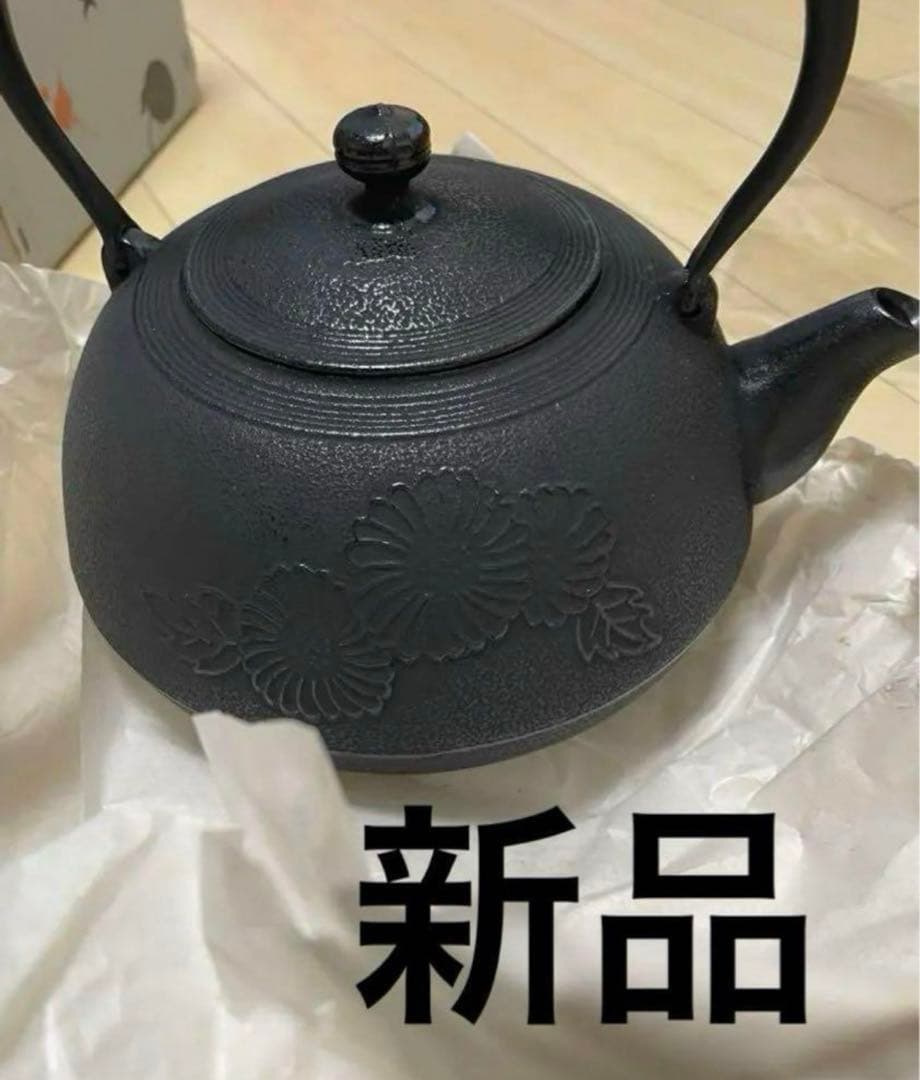 南部鉄器　鉄瓶　未使用