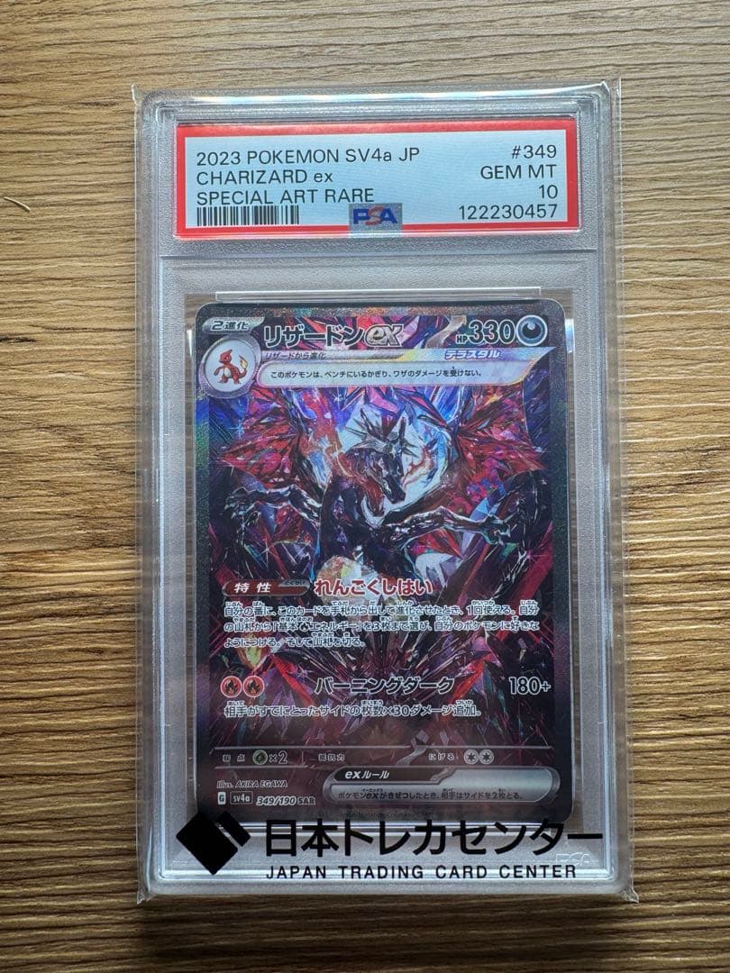 【本日限定価格】リザードンex/SAR/psa10/シャイニートレジャー