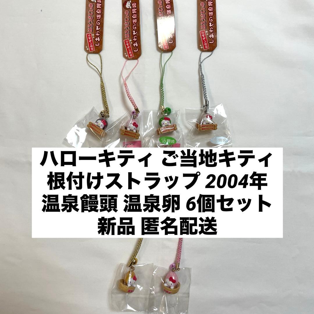 新品◆ハローキティ ご当地キティ 根付けストラップ 温泉饅頭 温泉卵 6個セット