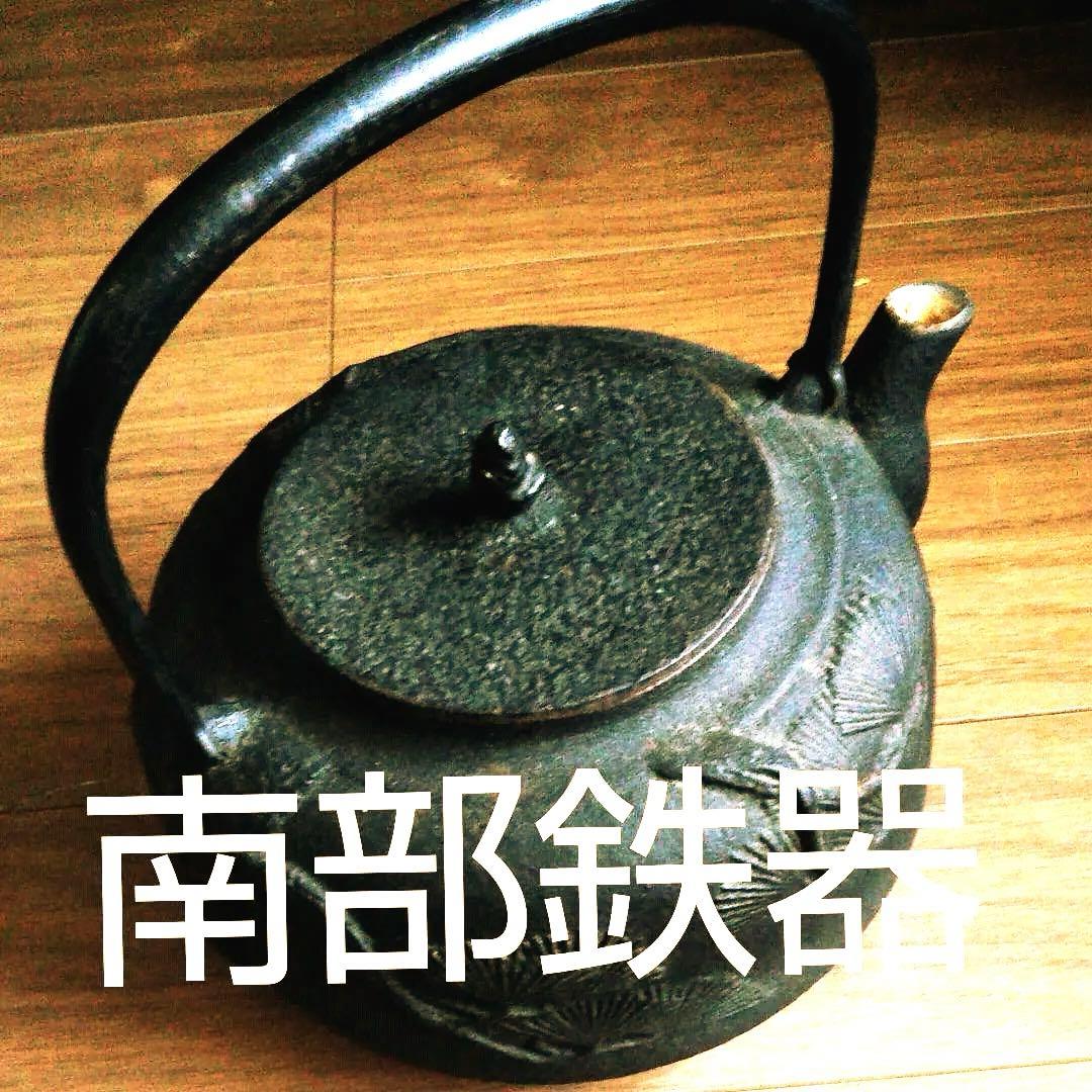 【希少の逸品】南部鉄瓶