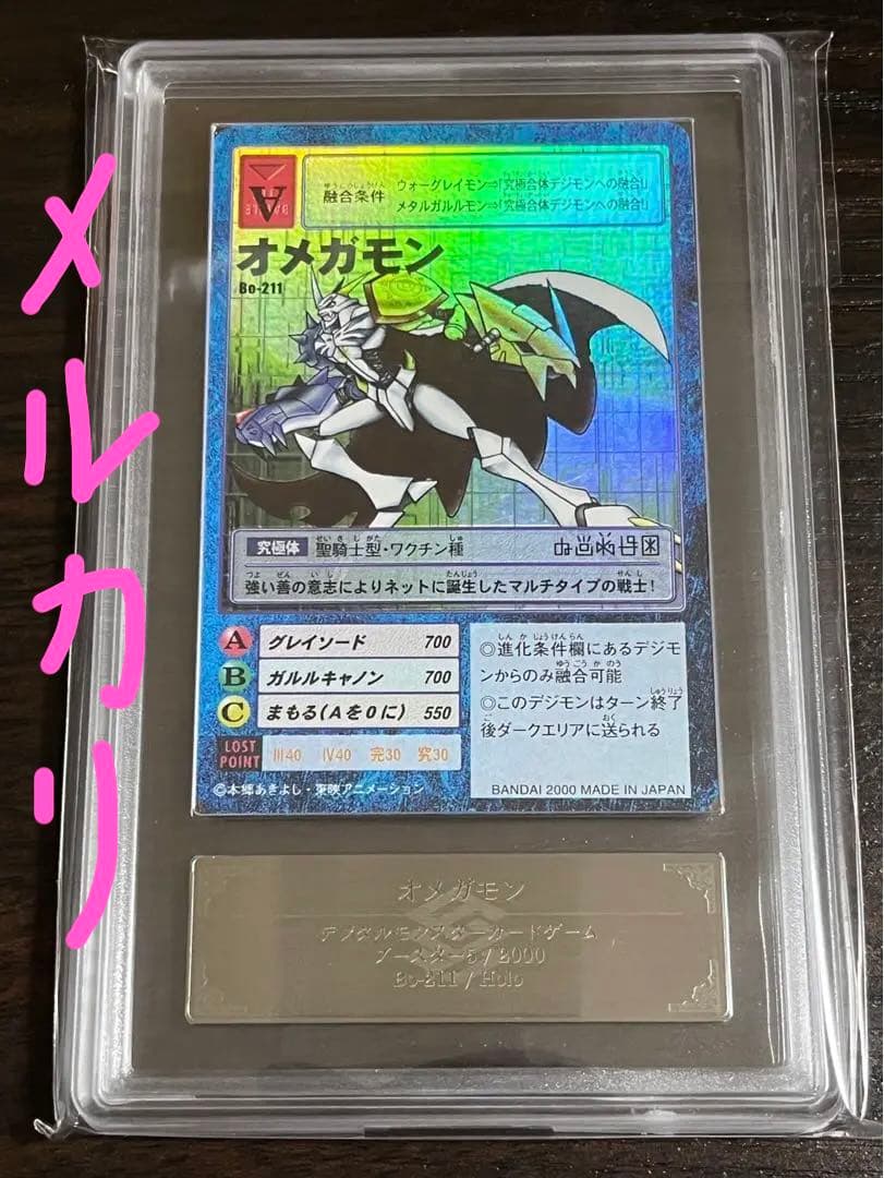 ［1st ARS10］オメガモン Bo-211 旧デジモンカード 鑑定書あり