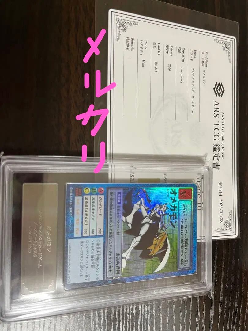 ［1st ARS10］オメガモン Bo-211 旧デジモンカード 鑑定書あり