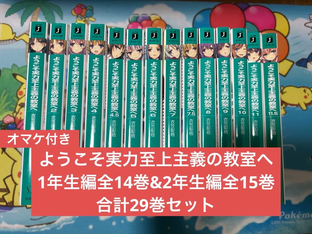 ようこそ実力至上主義の教室へ 1年生&2年生編 全巻合計29巻セット