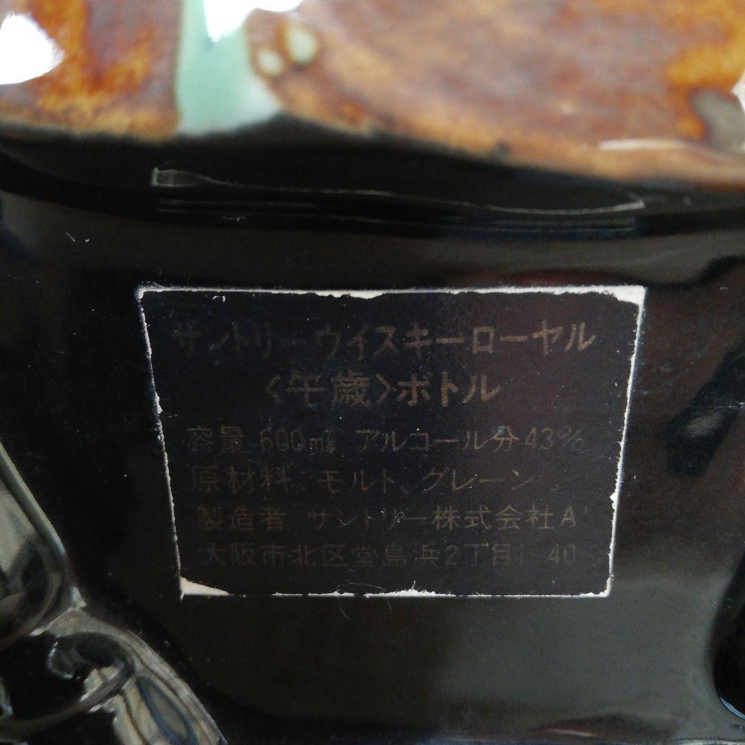 SUNTORY  サントリーローヤル 干支 午歳 陶器ボトル