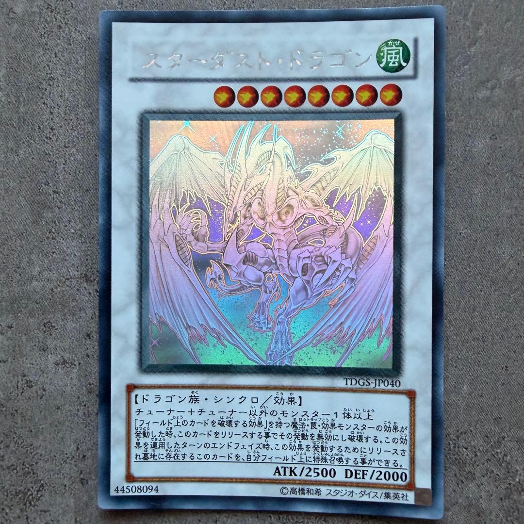 遊戯王　スターダストドラゴン　ホログラムレア