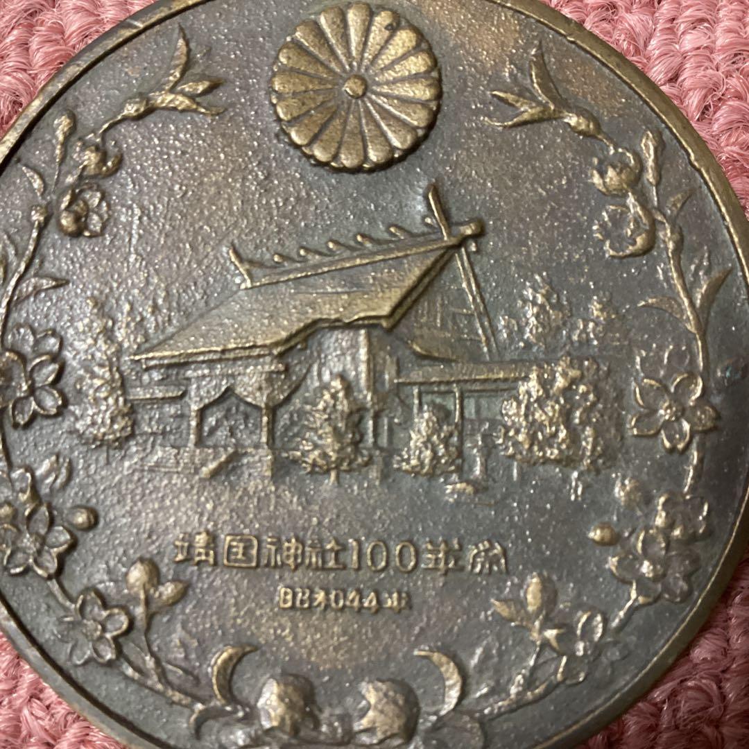 靖国神社100年記念メダル