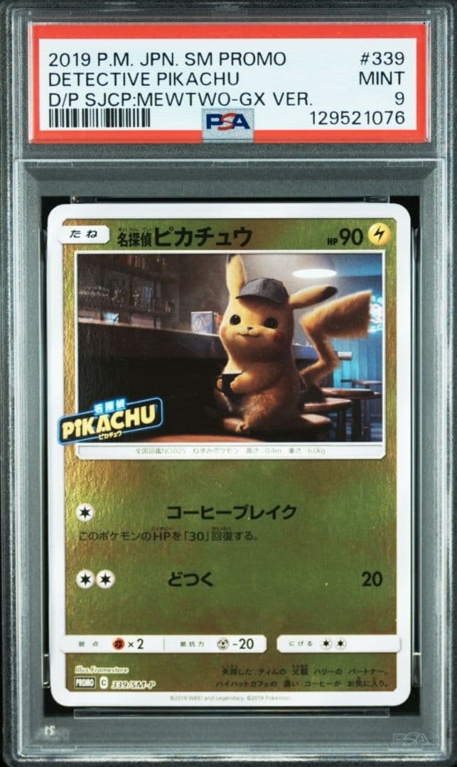 【最安値】PSA9 名探偵ピカチュウ　ポケカ　339/SM-P 鑑定品