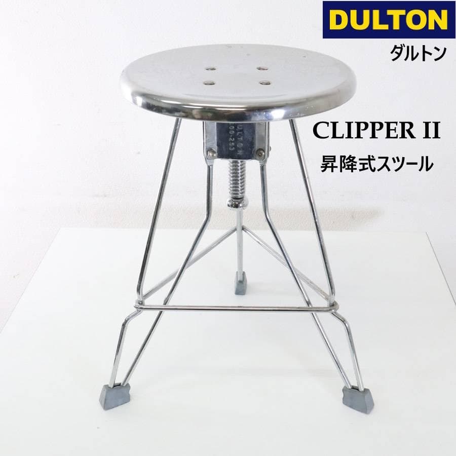 ダルトン クリッパー2 昇降式スツール クローム 100-253