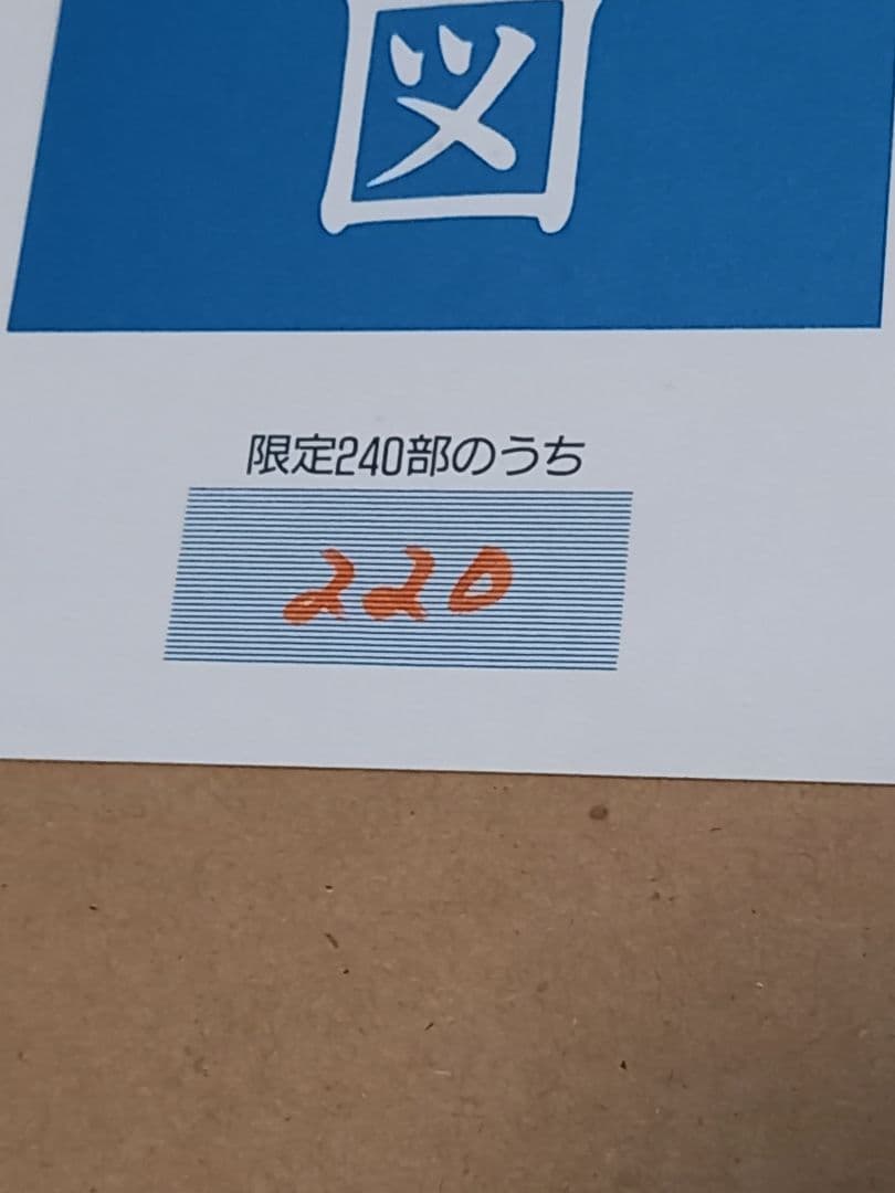 【大型作品•美品】棟方志功 木版画（リトグラフ併用）清妙妃図 【証明書付】箱入