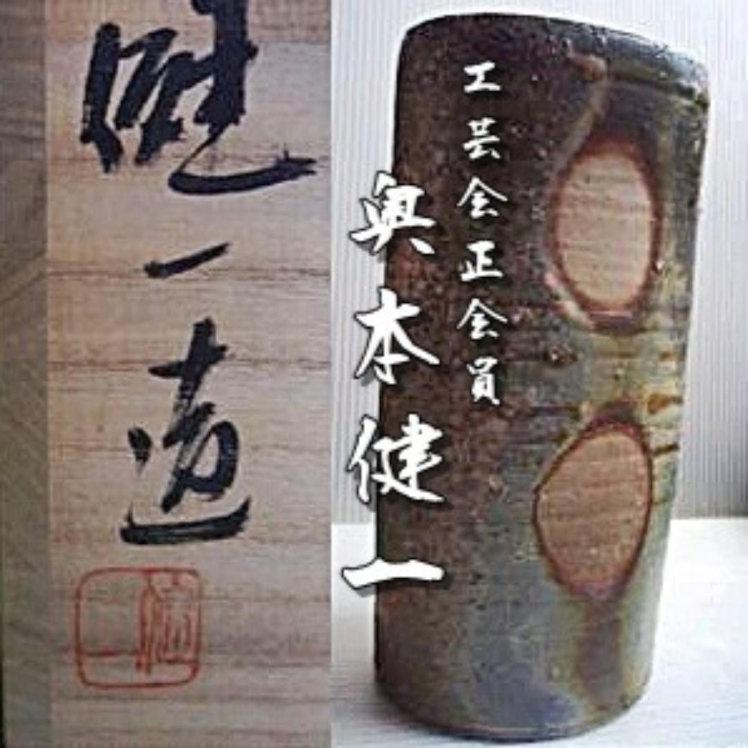 奥本健一　備前窯変花入（最上位作）M12