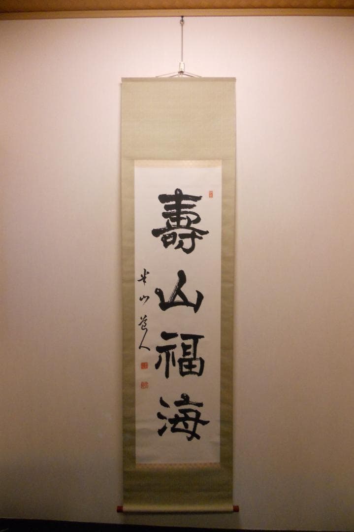 掛け軸 半山道人 壽山福海 寿山福海 一行書 紙本 茶掛け 茶道具 掛軸 美品