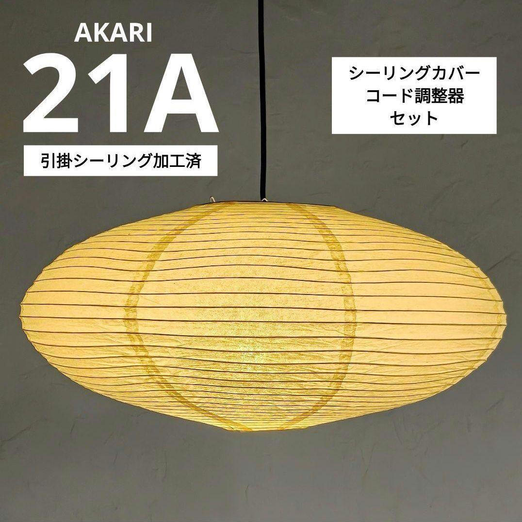 イサムノグチ　AKARI アカリ 21A　廉価版リプロダクト　迅速発送　5