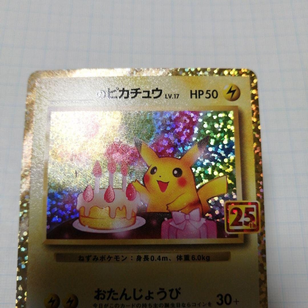 ポケモンカード　のピカチュウ　25th プロモ
