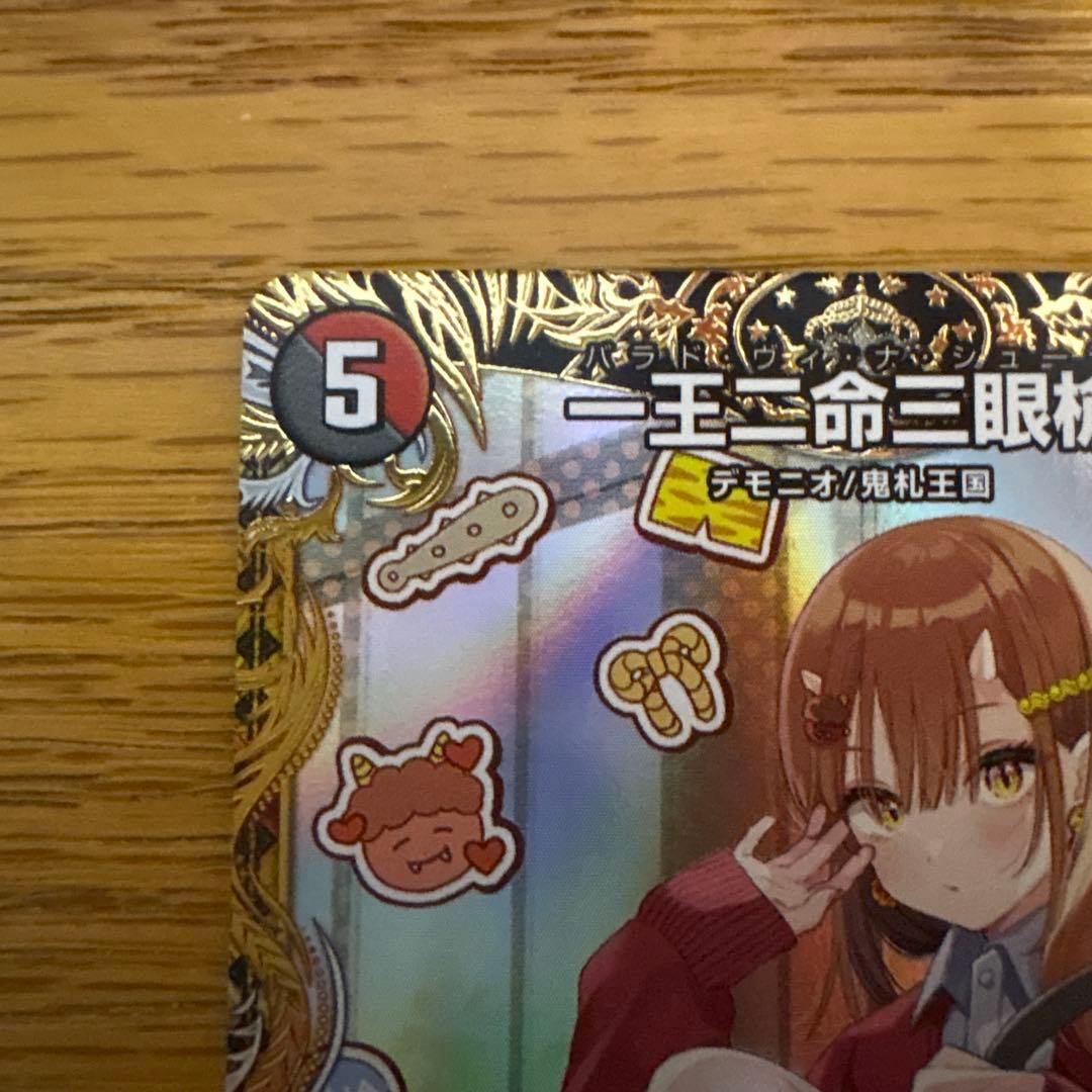 一王二命三眼槍 パラドヴィナシューラ　金トレジャー