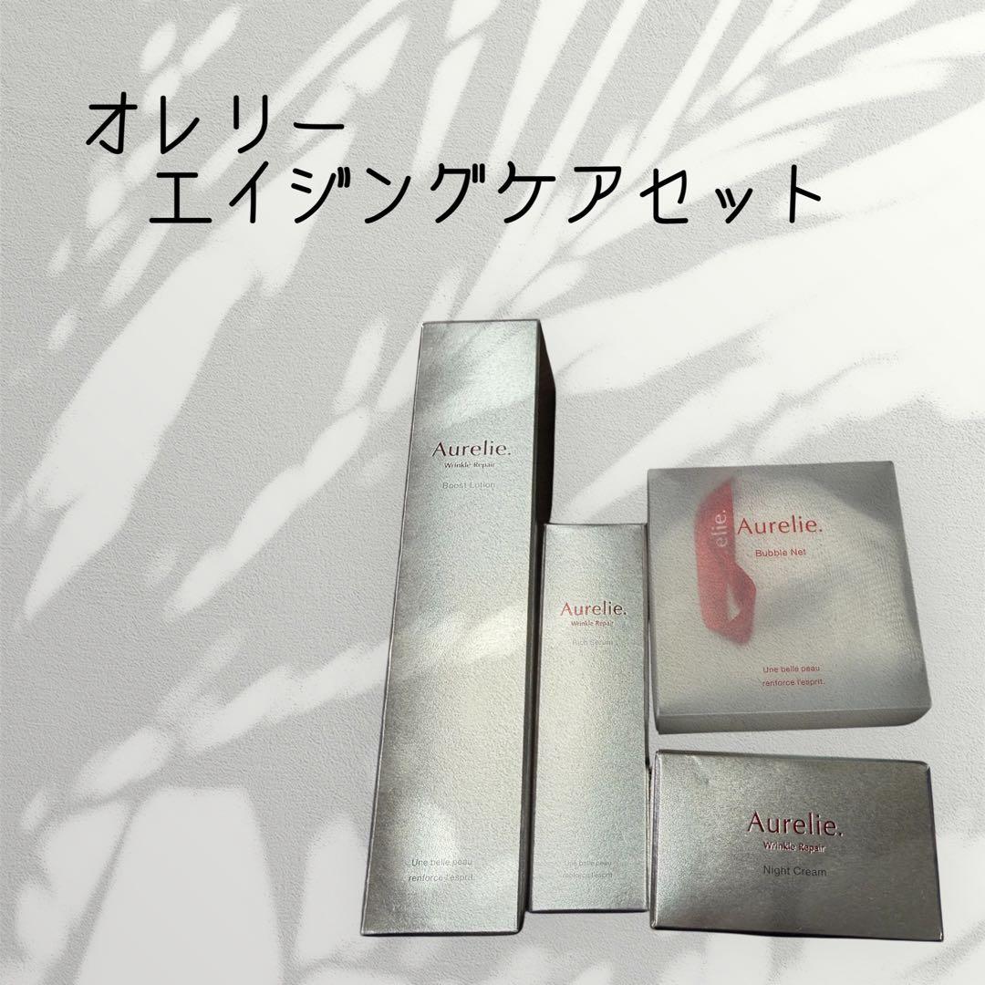 Aurelie オレリー スキンケア 豪華6点セット