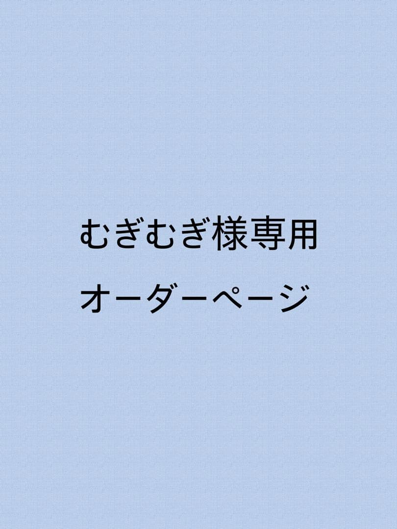 むぎむぎページ
