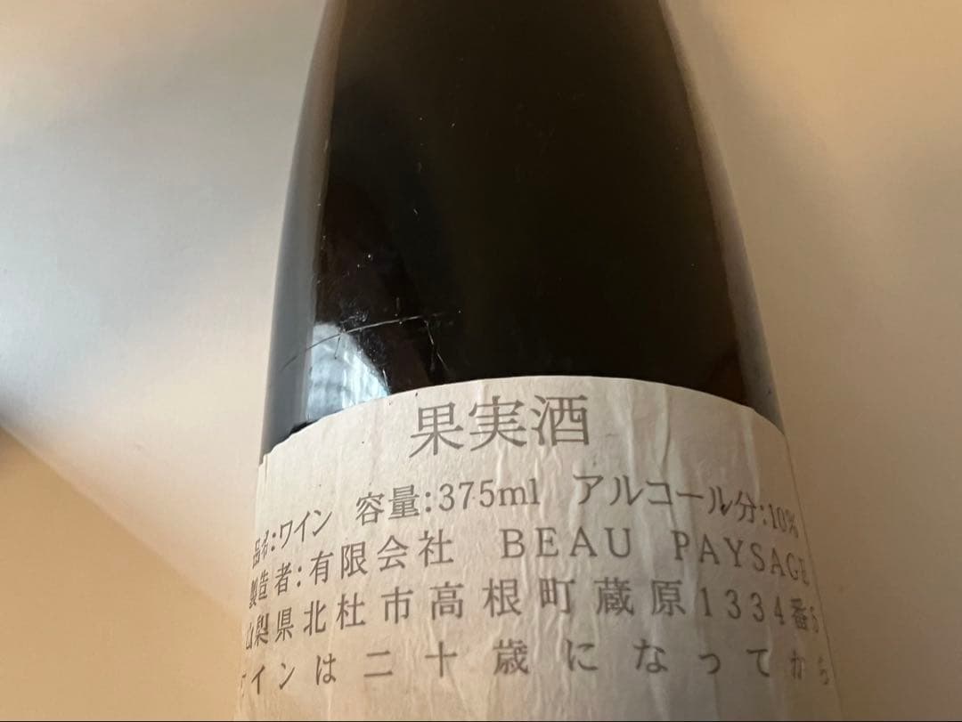 beaupaysage ボーペイサージュ 激レア2本　375ml