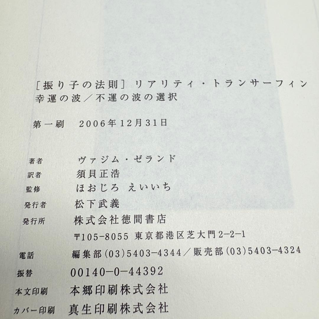 振り子の法則リアリティ・トランサーフィン: 幸運の波/不運の波の選択