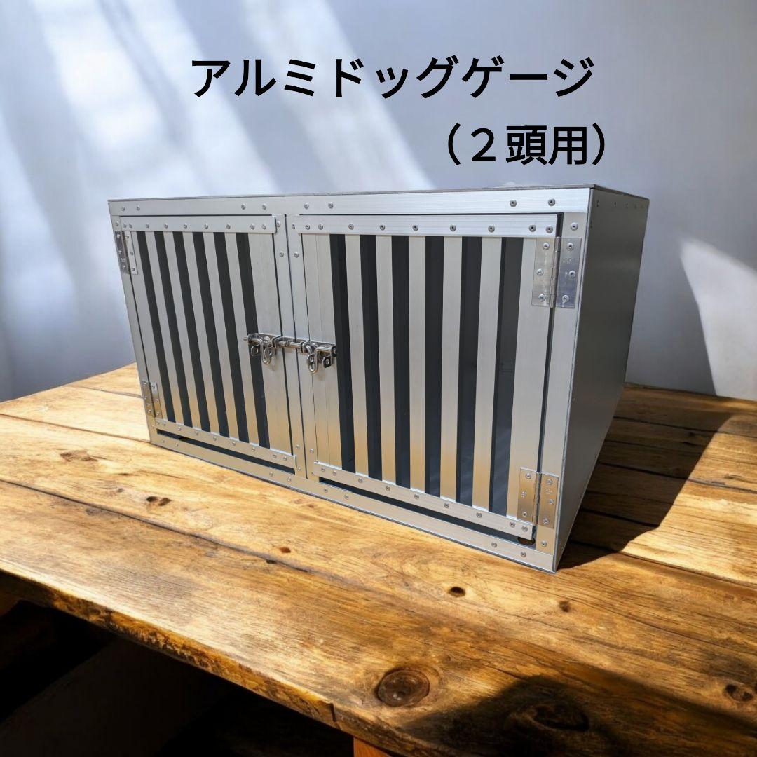 アルミドッグケージ 2頭用 ✳ 中型犬　車載用
